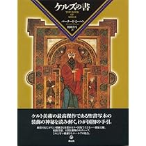 ケルズの書 | バーナード ミーハン, Meehan,Bernard, 真弓, 鶴岡 |本
